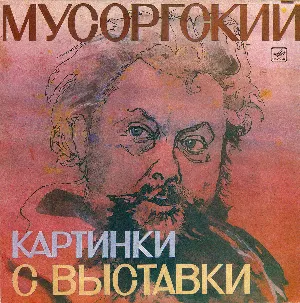 Pochette de Картинки с выставки de Sviatoslav Richter - Modest Mussorgsky