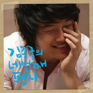 Pochette de 네번째 편지 de Kim Jong Kook