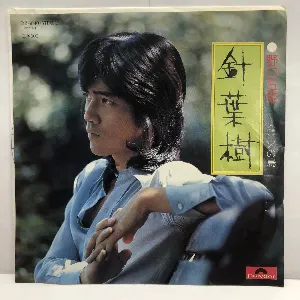 Pochette de 針葉樹 de Goro Noguchi