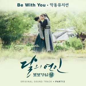 Pochette de Moonlovers: Scarlet Heart Ryeo (Original Television Soundtrack), Pt 12 de AKMU