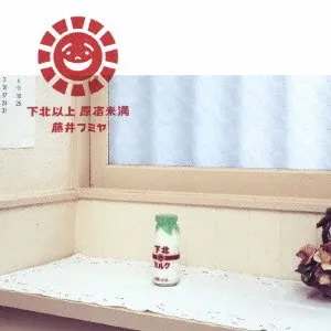 Pochette de 下北以上 原宿未満 de Fumiya Fujii