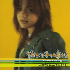 Pochette de 彼女と私の事情 de Nanase Aikawa