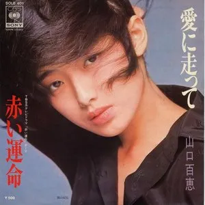 Pochette de 愛に走って／赤い運命 de Momoe Yamaguchi