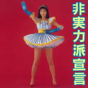 Pochette de 非実力派宣言 de Chisato Moritaka