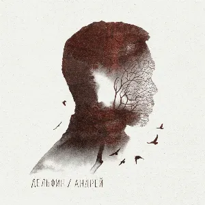 Pochette de Андрей de Дельфин