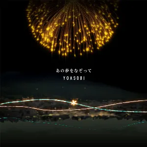 Pochette de あの夢をなぞって de YOASOBI