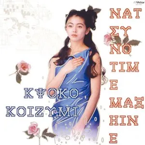Pochette de 夏のタイムマシーン de Kyoko Koizumi