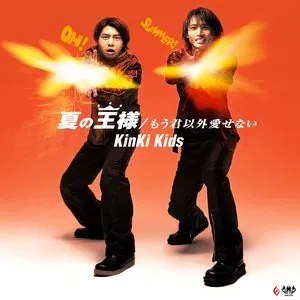 Pochette de 夏の王様/もう君以外愛せない de KinKi Kids