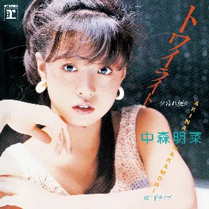 Pochette de トワイライト –夕暮れ便り– de Akina Nakamori
