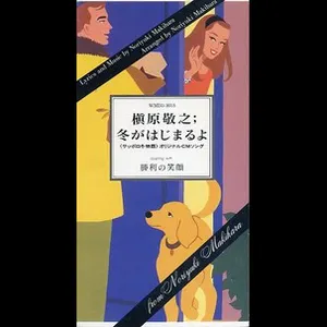 Pochette de 冬がはじまるよ de Noriyuki Makihara