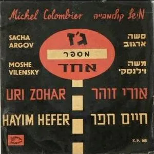 Pochette de ג׳ז מספר אחד de Michel Colombier