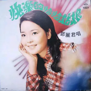 Pochette de 快樂的恰恰姑娘 de Teresa Teng