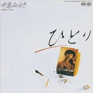 Pochette de ひとり de Miyuki Nakajima