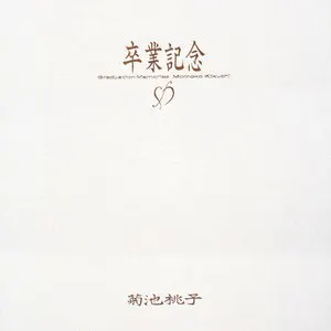 Pochette de 卒業記念 de Momoko Kikuchi