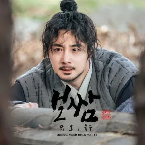 Pochette de Bossam: Steal the Fate OST Part 11 de YUJU