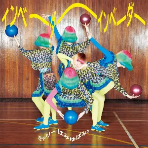 Pochette de インベーダーインベーダー de Kyary Pamyu Pamyu