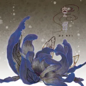 Pochette de 空蝉 de Akiko Shikata