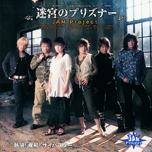Pochette de 迷宮のプリズナー de JAM Project