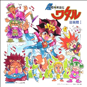 Pochette de 超魔神英雄伝ワタル 音楽篇 I de Toshihiko Sahashi