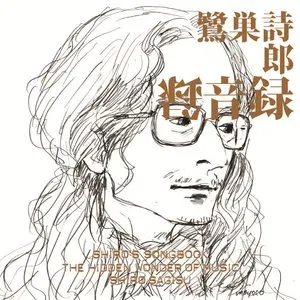 Pochette de SHIRO'S SONGBOOK 録音録 The Hidden Wonder of Music de Shirō Sagisu