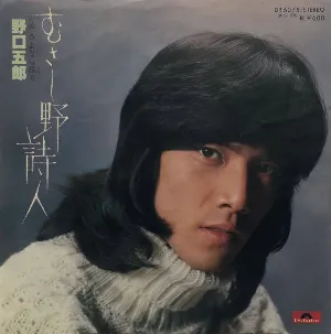 Pochette de むさし野詩人 de Goro Noguchi