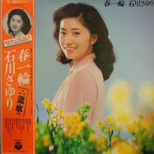 Pochette de 春一輪 de Sayuri Ishikawa