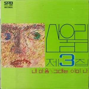 Pochette de 내 마음/그대는 이미 나 de San Ul Lim
