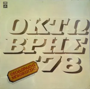 Pochette de Οκτώβρης '78 de Mikis Theodorakis