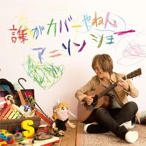 Pochette de 誰がカバーやねんアニソンショー de Hironobu Kageyama