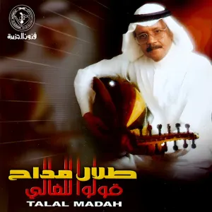 Pochette de قولوا للغالي de Talal Maddah