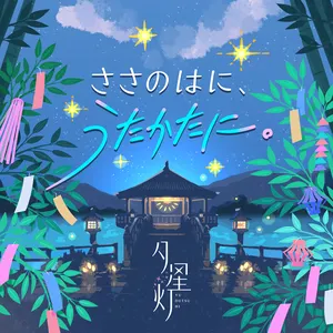 Pochette de ささのはに、うたかたに。 (M@STER VERSION) de M・A・O