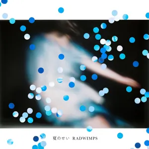 Pochette de 夏のせい de RADWIMPS
