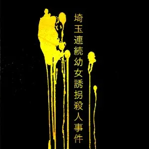 Pochette de Tsutomu Miyazaki de Gnaw Their Tongues