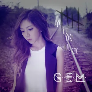 Pochette de 單行的軌道 de G.E.M. 鄧紫棋