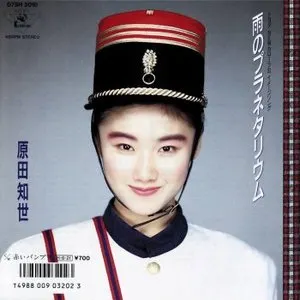 Pochette de 雨のプラネタリウム de Tomoyo Harada