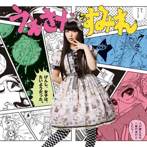 Pochette de げんし、女子は、たいようだった。 de Sumire Uesaka