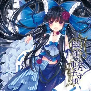 Pochette de 幽雅な東方子守唄 de TAMUSIC