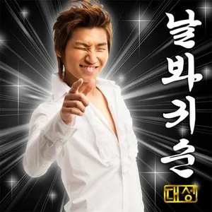 Pochette de Look At Me, Gwisun de DAESUNG
