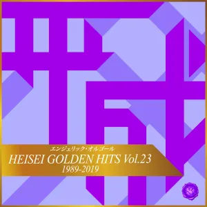 Pochette de Heisei Golden Hits Vol. 23(Music Box) de Mutsuhiro Nishiwaki
