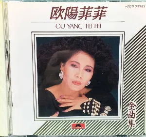 Pochette de 全曲集 de Ouyang FeiFei