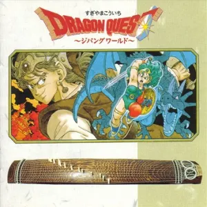 Pochette de ドラゴンクエスト ～ジパングワールド～ de Koichi Sugiyama