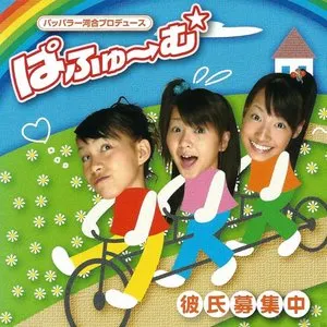 Pochette de 彼氏募集中 de Perfume