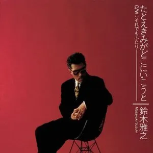 Pochette de たとえきみがどこにいこうと de Masayuki Suzuki