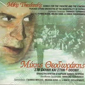 Pochette de Στη σκηνή και στην οθόνη de Mikis Theodorakis
