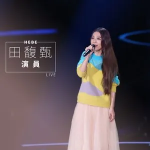 Pochette de 演員 (Live) de Hebe