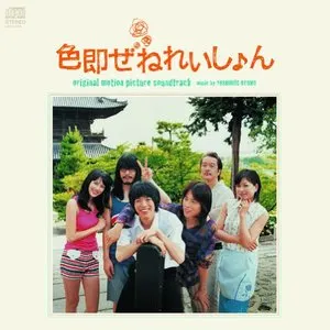 Pochette de 色即ぜねれいしょん オリジナル・サウンドトラック de Otomo Yoshihide