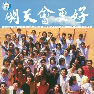 Pochette de 明天會更好 de Tsai Chin - Julie Sue - Jody Chiang - Sarah Chen - Michelle Pan