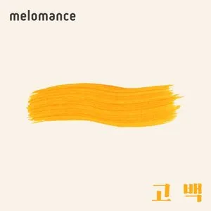 Pochette de 고백 de MeloMance