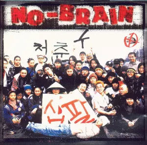 Pochette de 청춘구십팔 de No Brain