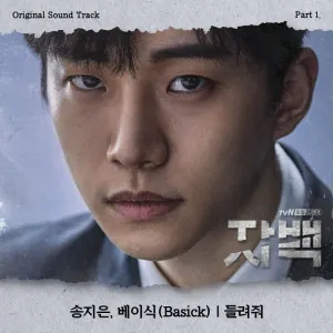 Pochette de 자백 (Confession) OST Part 1 de Song Ji Eun